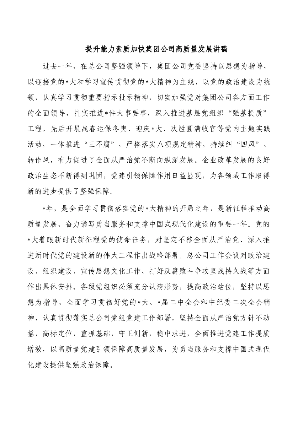 提升能力素质加快集团公司高质量发展讲稿.docx_第1页