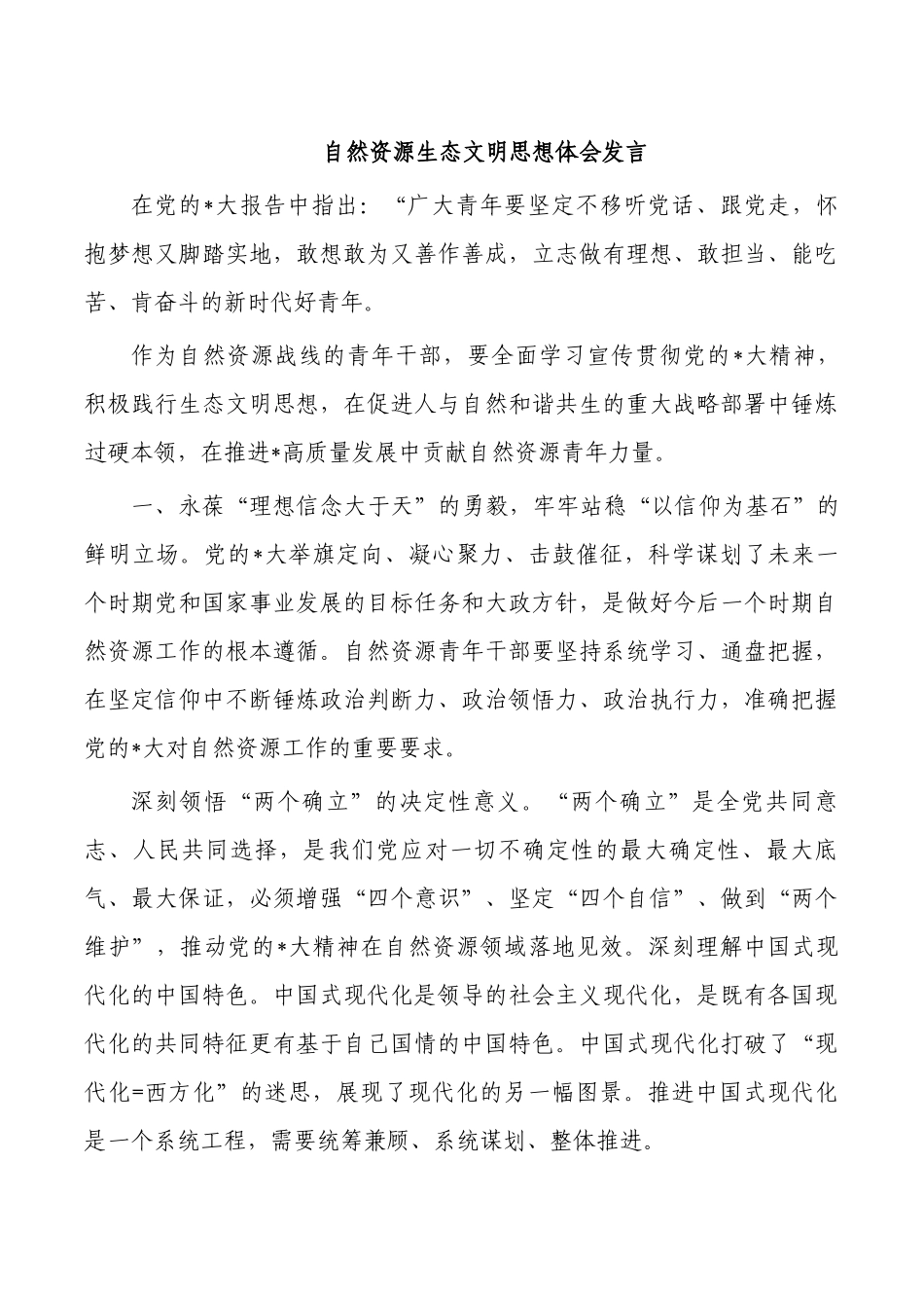 自然资源生态文明思想体会发言.docx_第1页