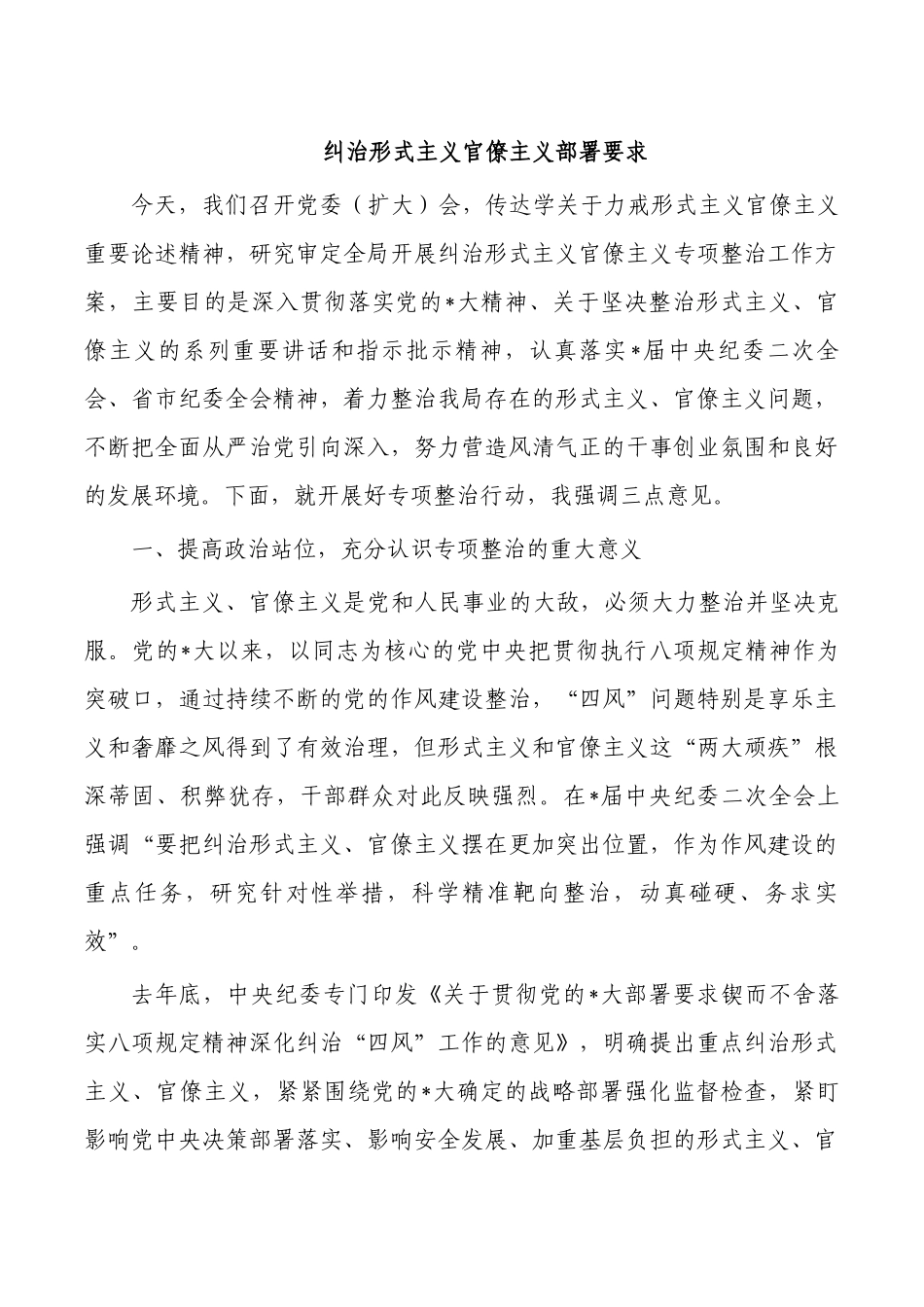 纠治形式主义官僚主义部署要求.docx_第1页