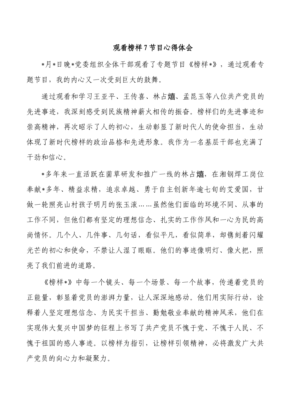 观看榜样7节目心得体会.docx_第1页