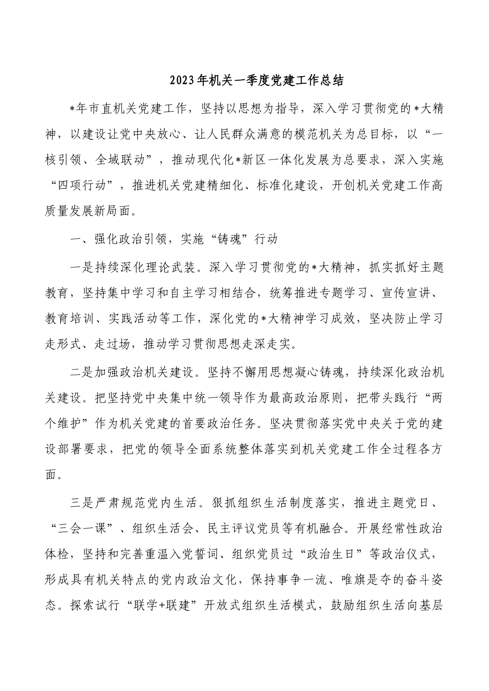 2023年机关一季度党建工作总结.docx_第1页