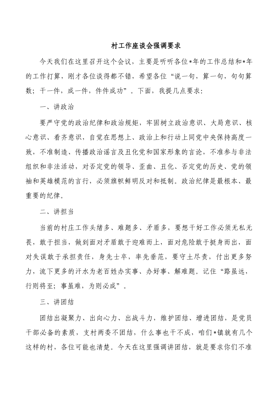 村工作座谈会强调要求.docx_第1页