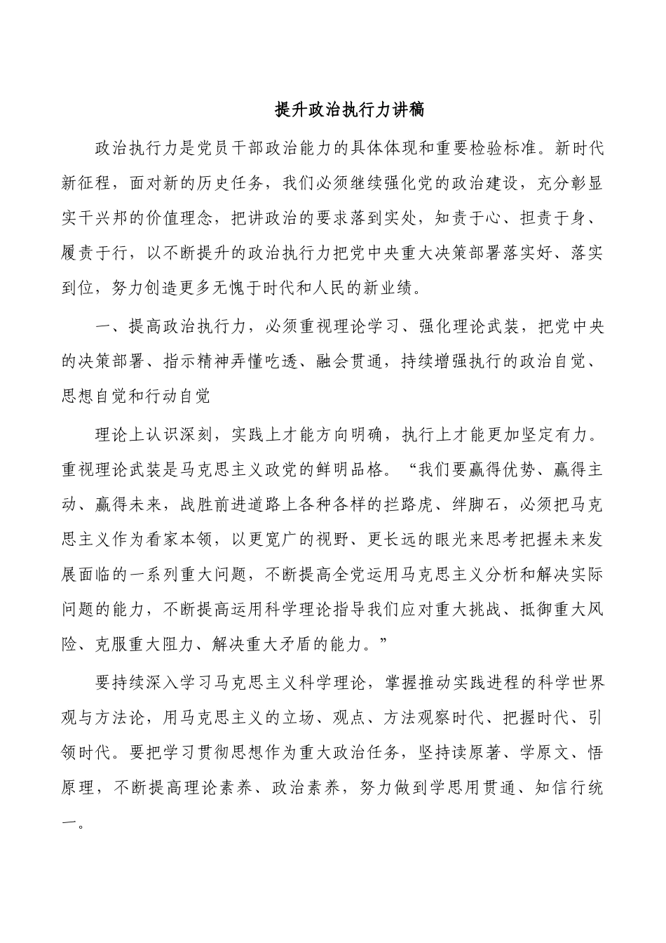 提升政治执行力讲稿.docx_第1页