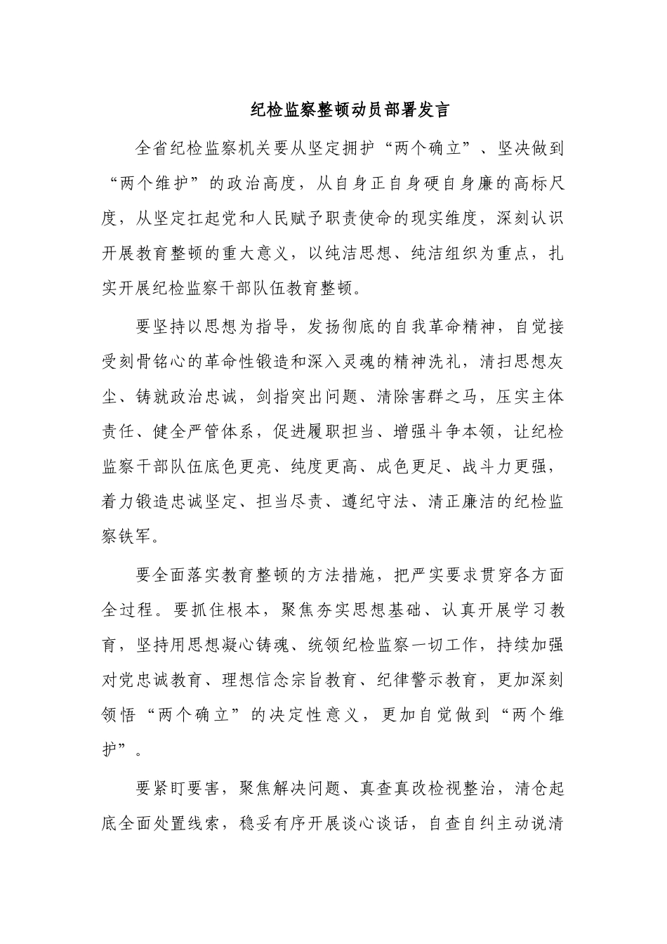 纪检监察整顿动员部署发言.docx_第1页