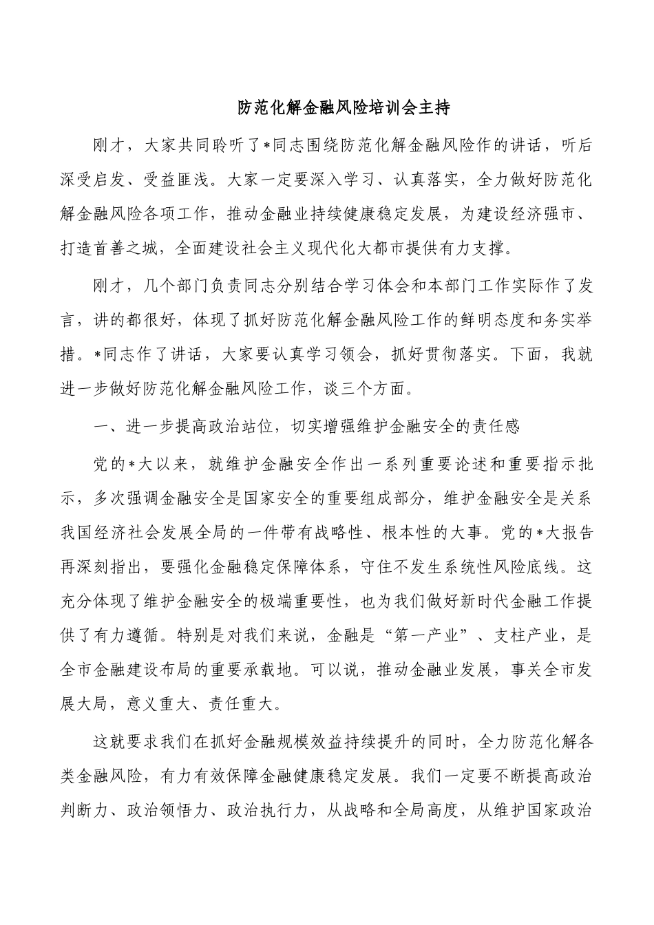 防范化解金融风险培训会主持.docx_第1页