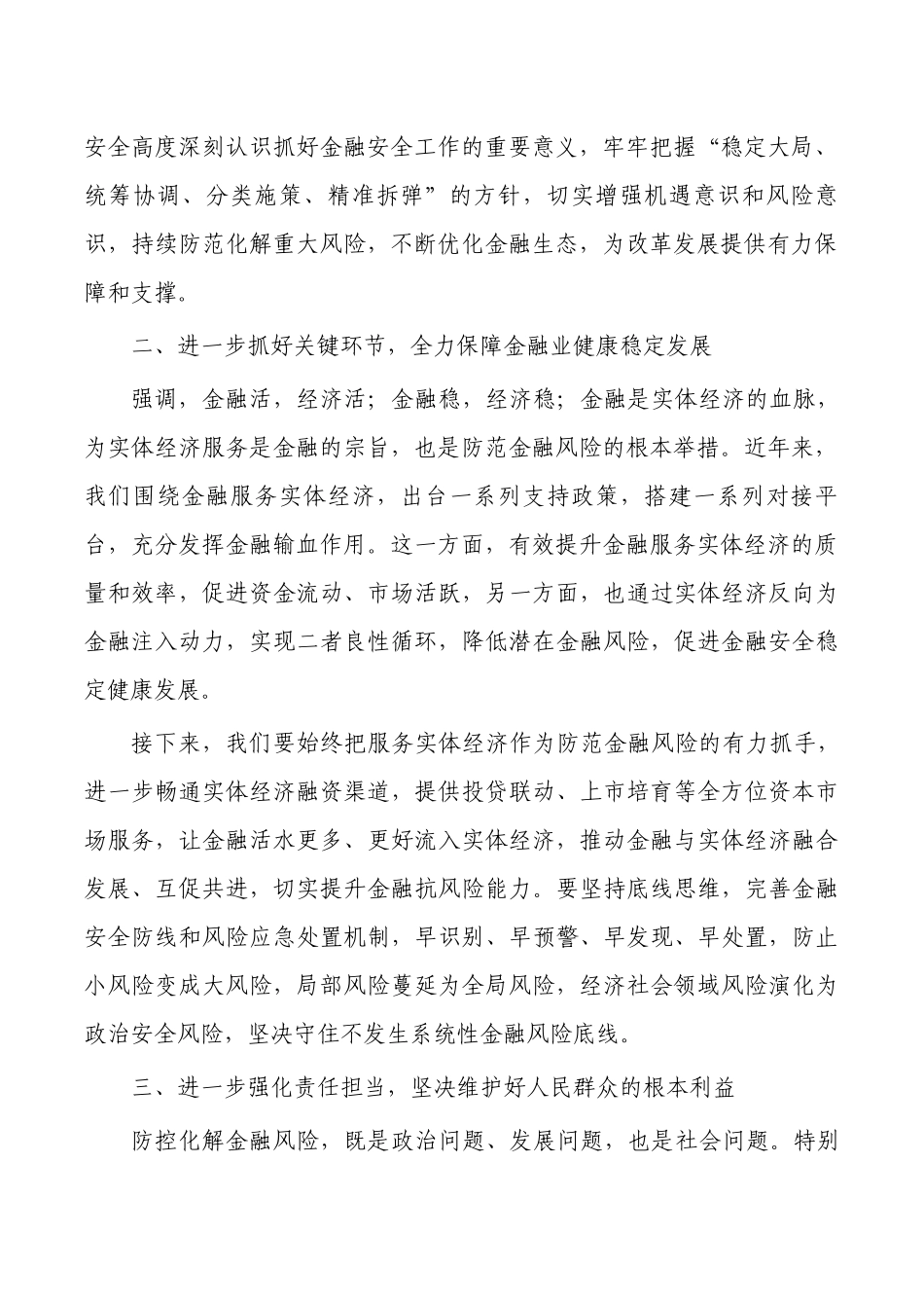 防范化解金融风险培训会主持.docx_第2页