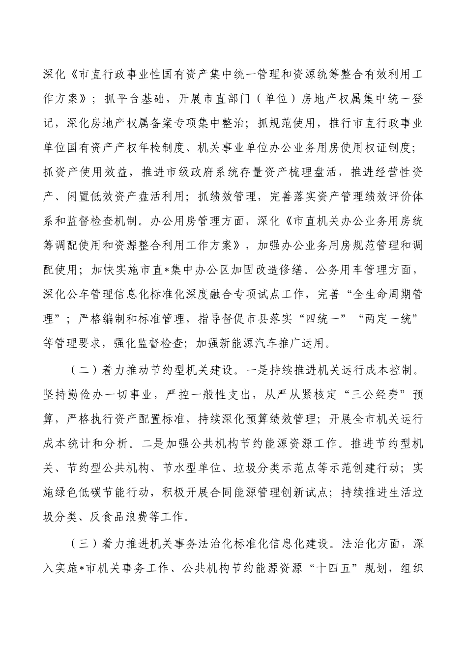 2023年机关事务管理工作要点计划.docx_第2页