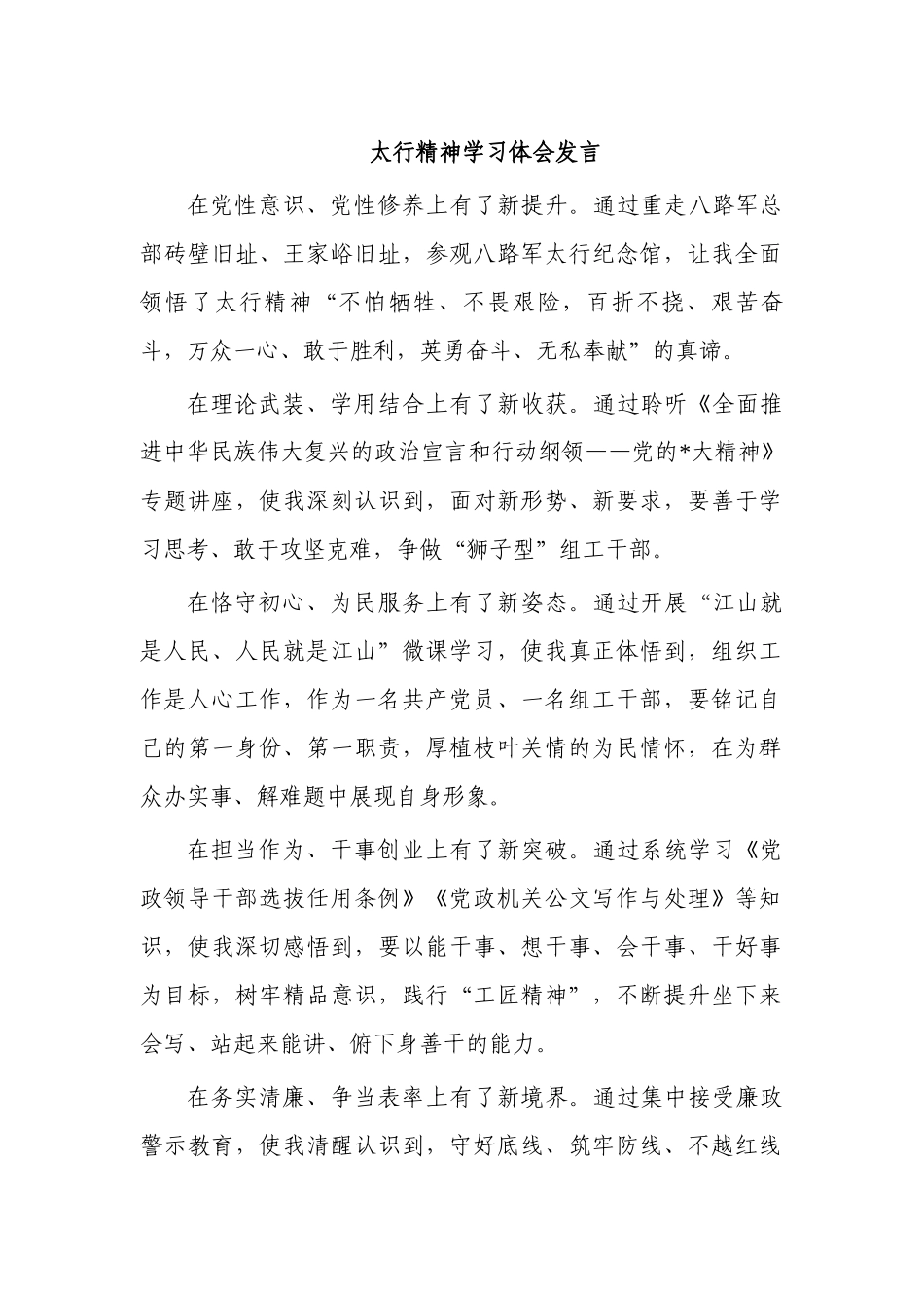 太行精神学习体会发言.docx_第1页