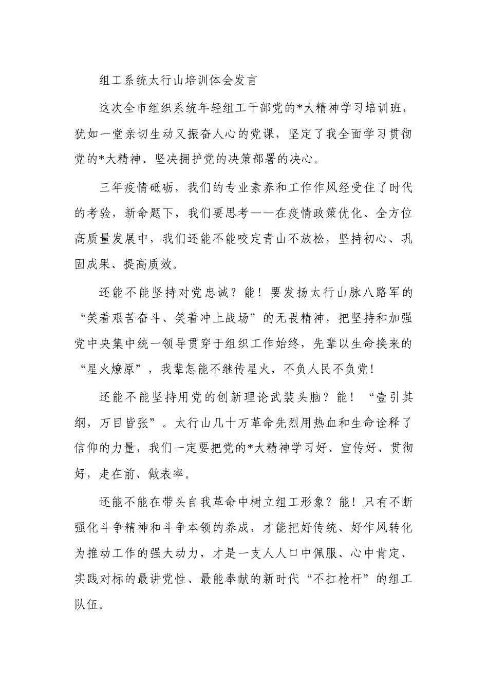 组工系统太行山培训体会发言.docx_第1页