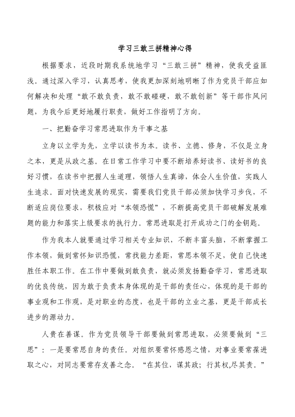 学习三敢三拼精神心得.docx_第1页