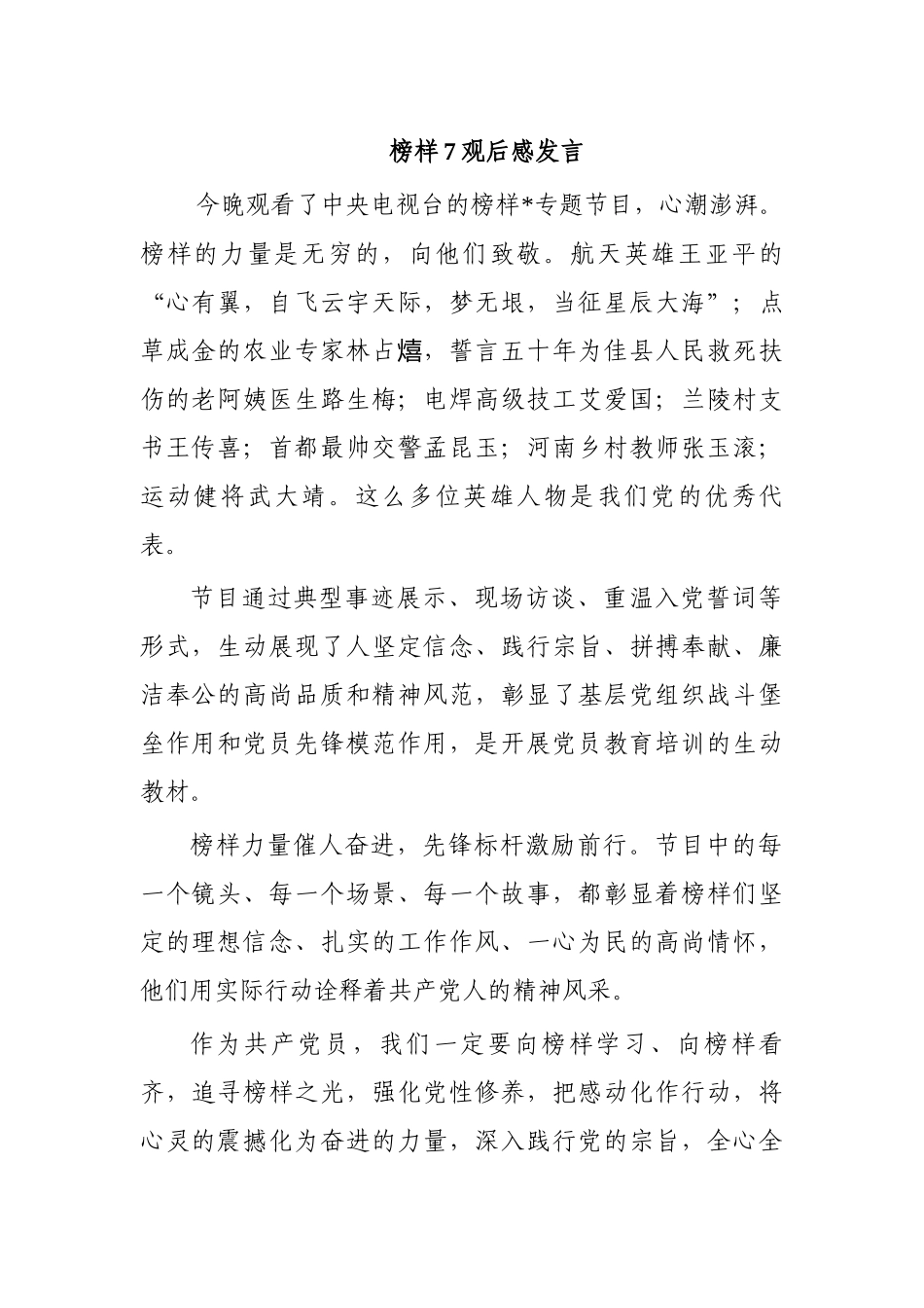 榜样7观后感发言.docx_第1页