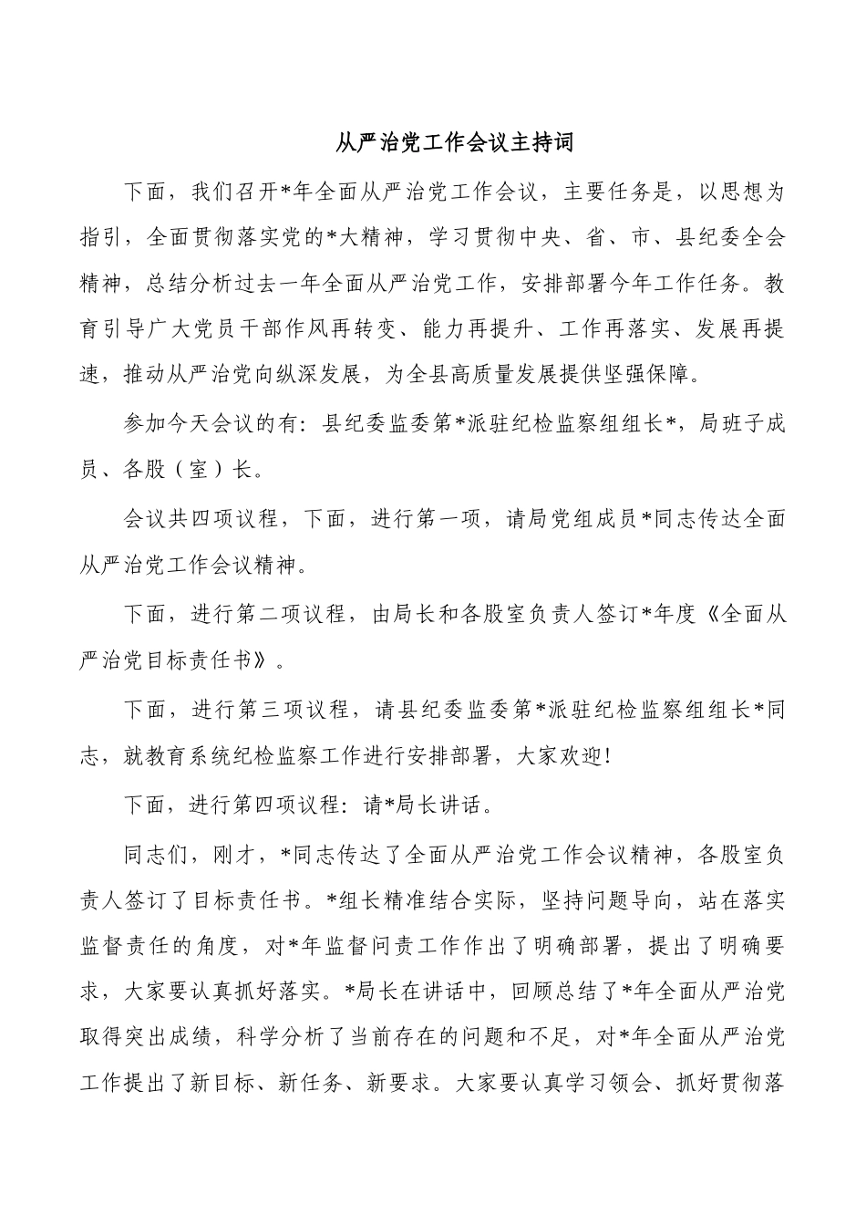 从严治党工作会议主持词.docx_第1页