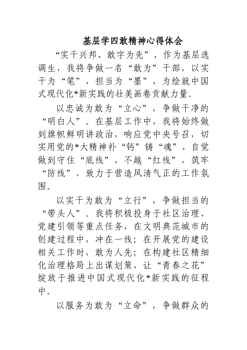 基层学四敢精神心得体会.docx_第1页