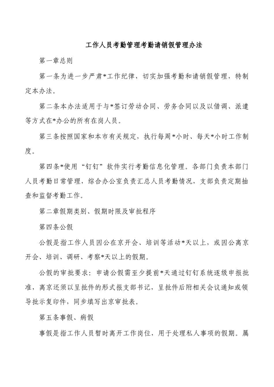 工作人员考勤管理考勤请销假管理办法.docx_第1页