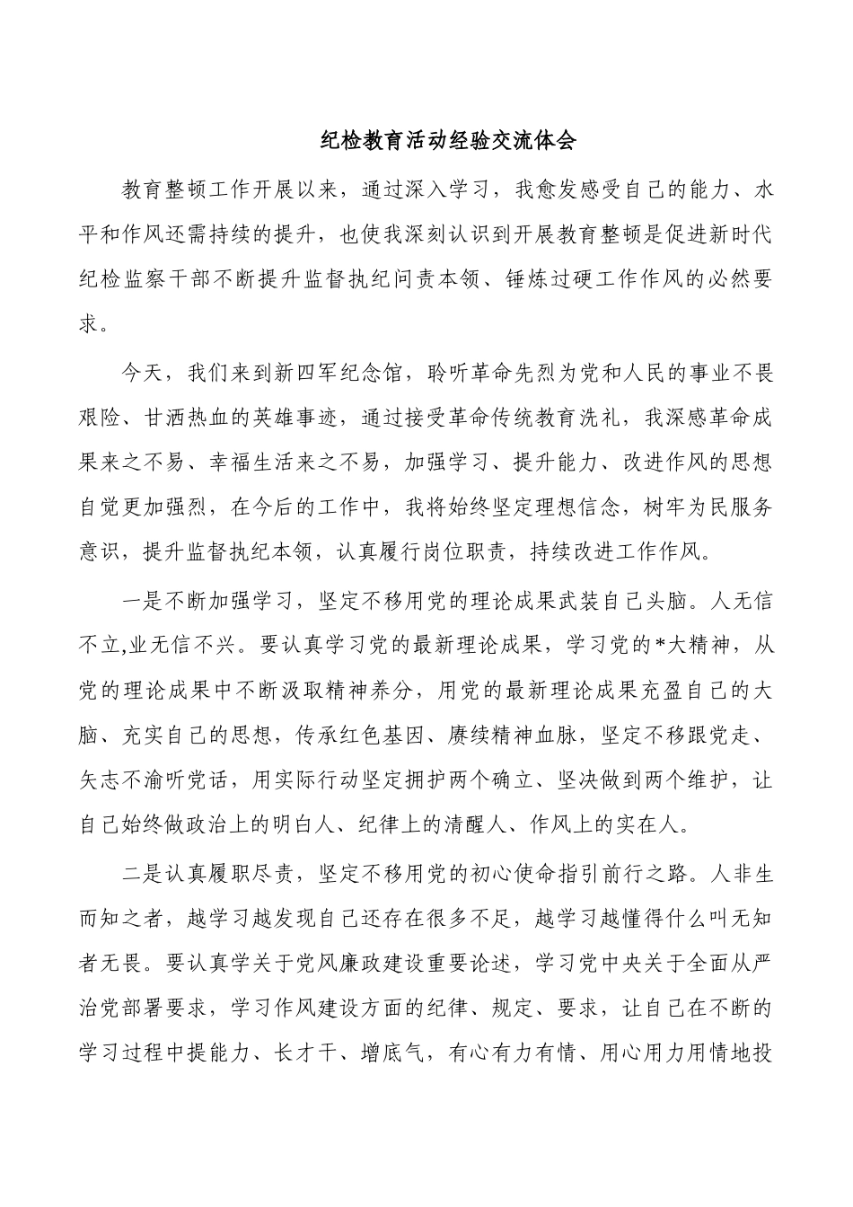 纪检教育活动经验交流体会.docx_第1页