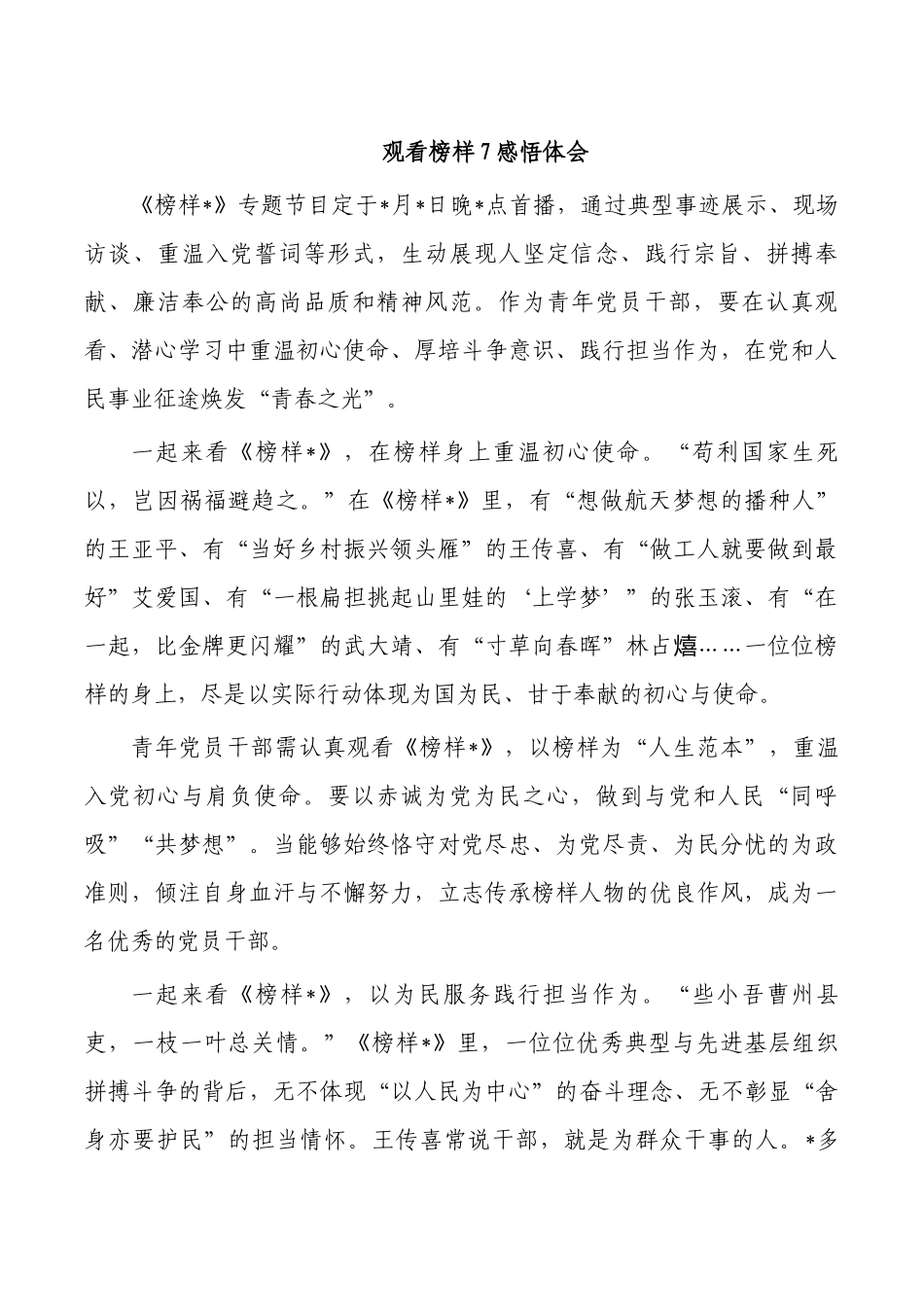 观看榜样7感悟体会.docx_第1页