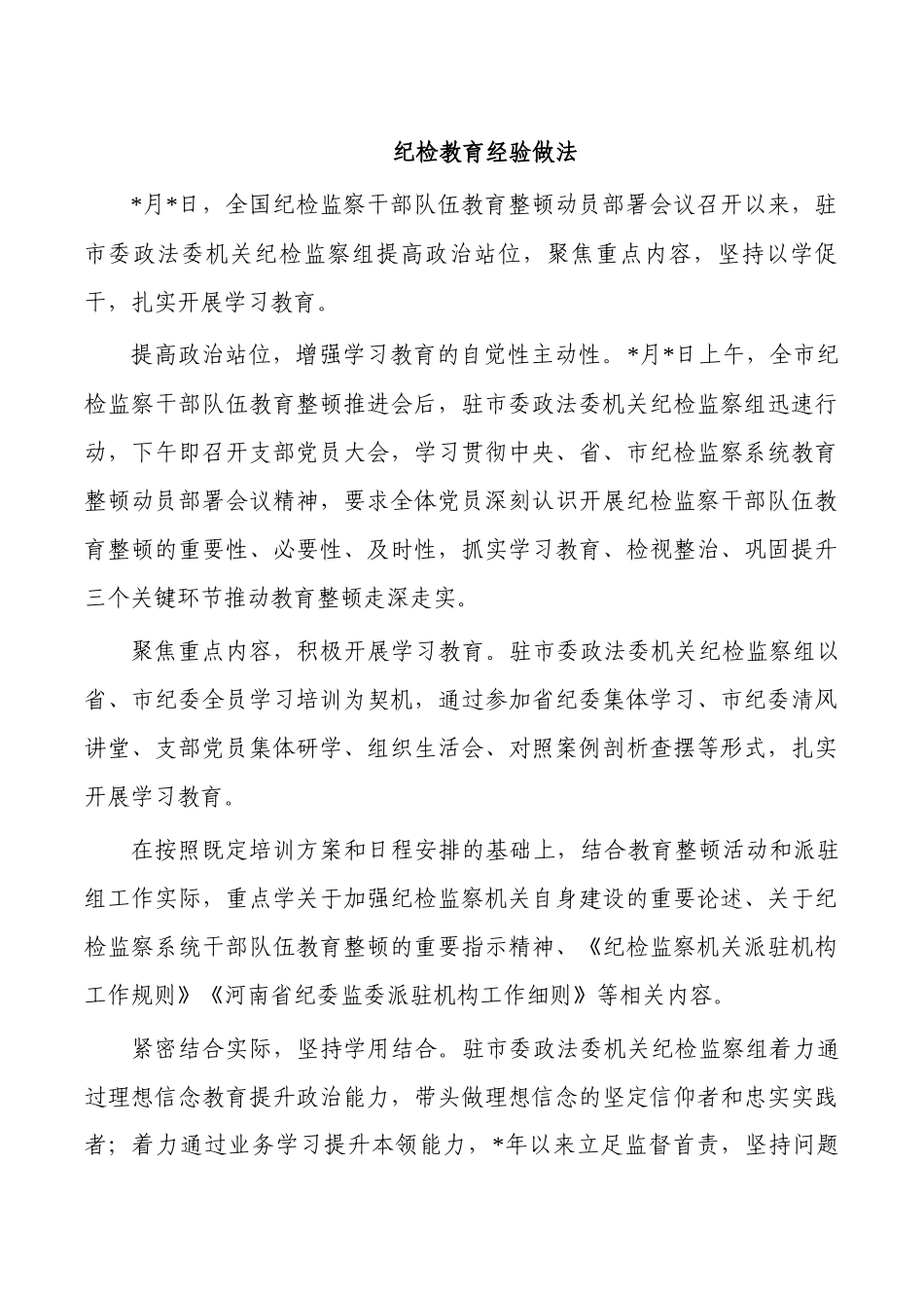 纪检教育经验做法.docx_第1页