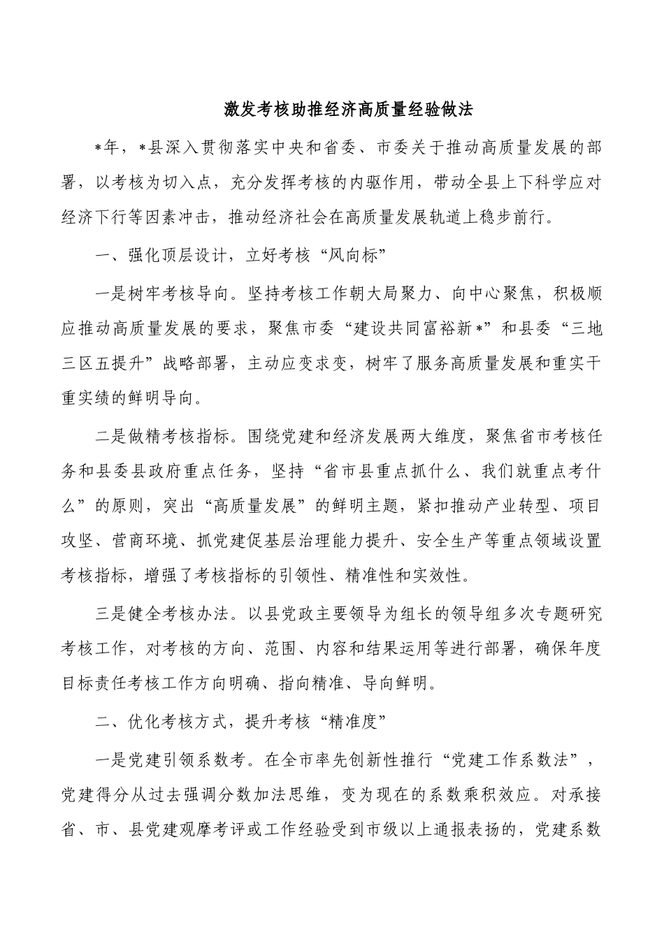 激发考核助推经济高质量经验做法.docx_第1页