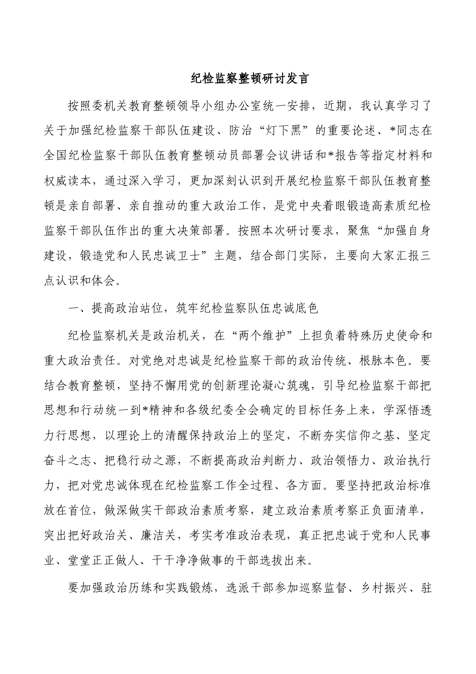 纪检监察整顿研讨发言.docx_第1页