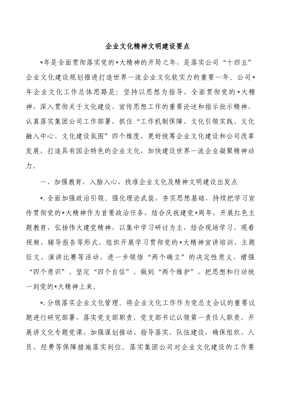 企业文化精神文明建设要点.docx_第1页