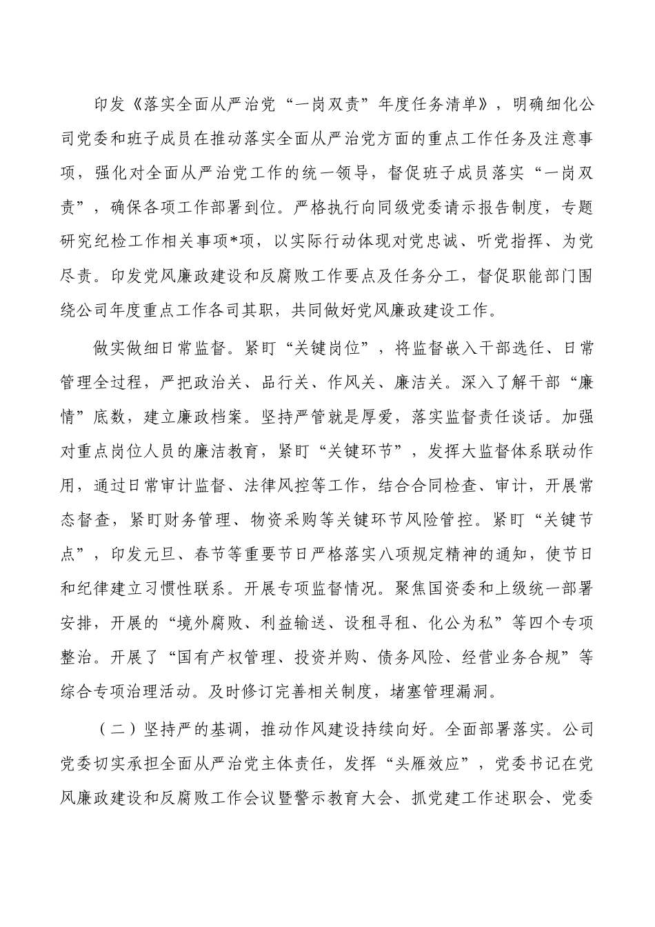 公司2023党风廉政建设总结.docx_第2页