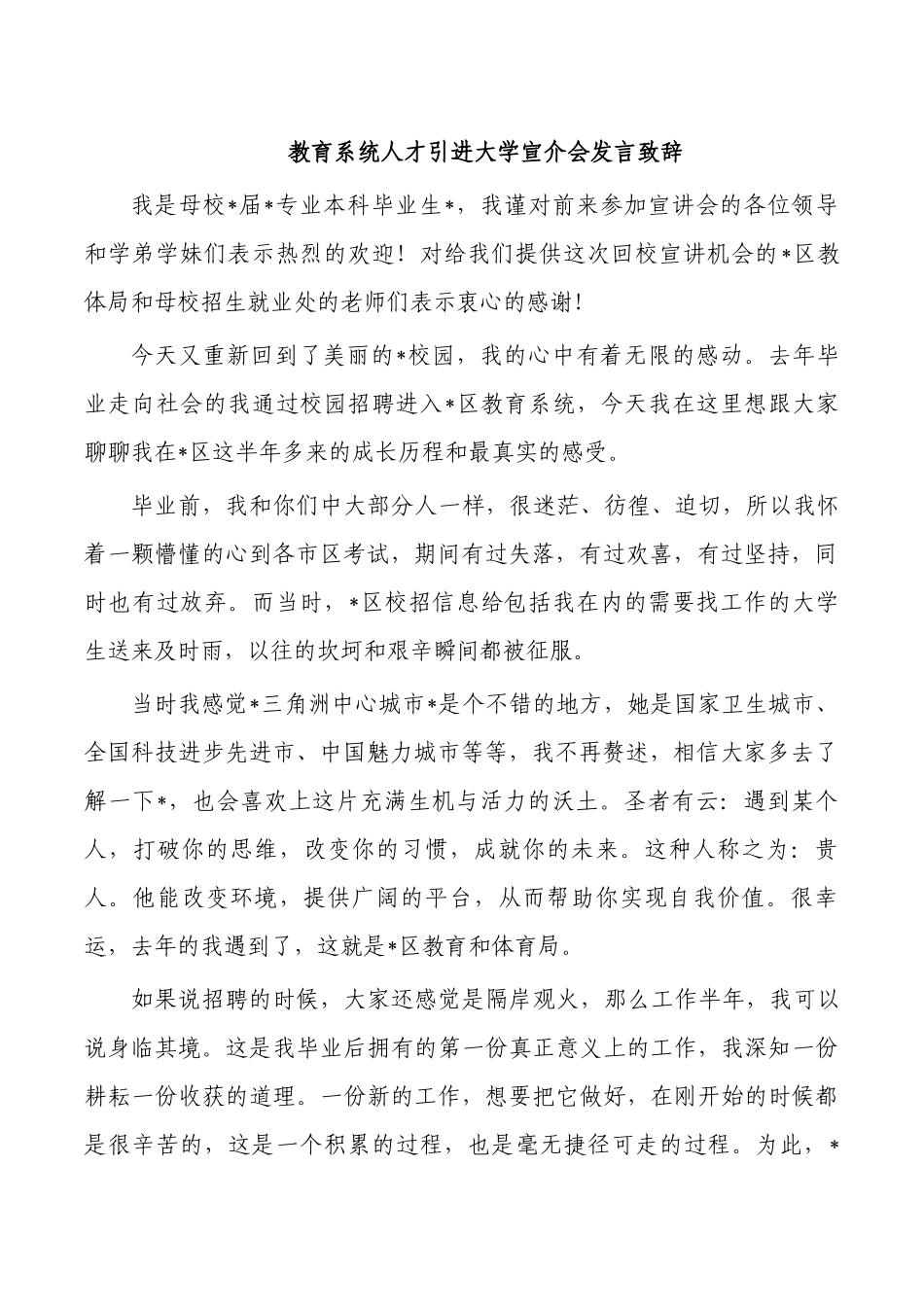 教育系统人才引进大学宣介会发言致辞.docx_第1页