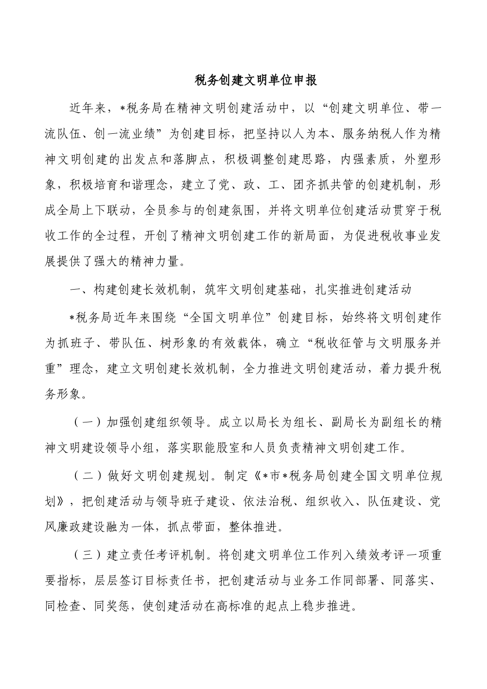 税务创建文明单位申报.docx_第1页