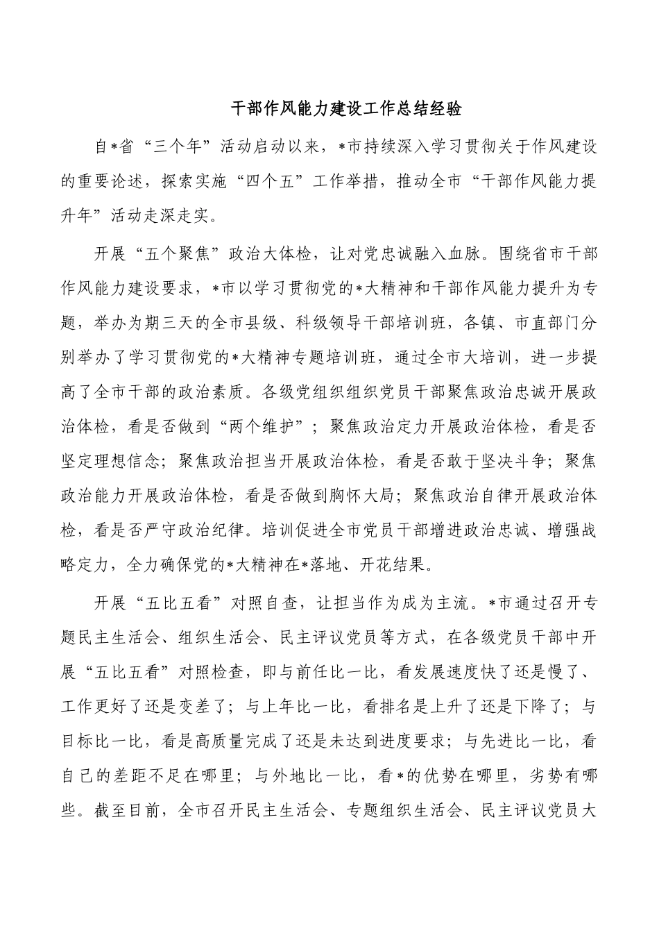 干部作风能力建设工作总结经验.docx_第1页