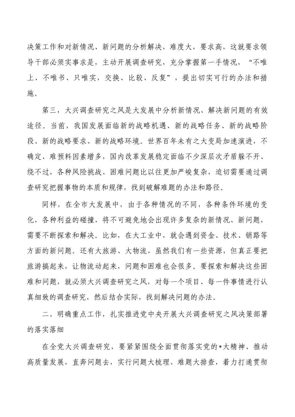 调研之风部署强调要求.docx_第2页