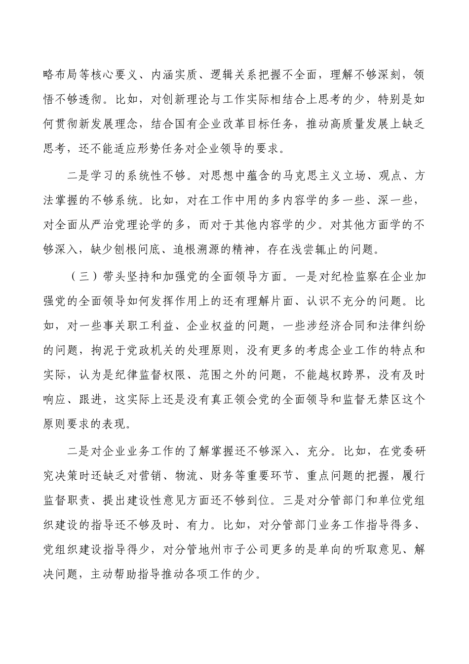 公司纪委六个对照个人对照检查材料.docx_第2页