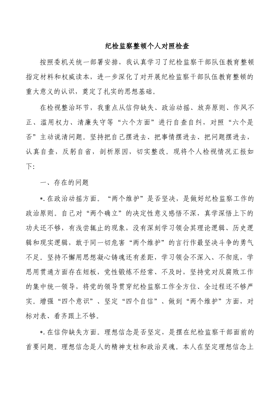 纪检监察整顿个人对照检查.docx_第1页