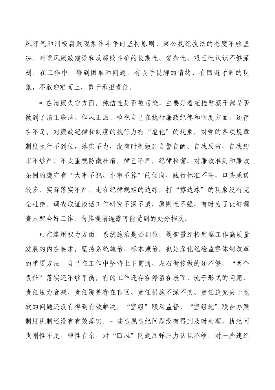 纪检监察整顿个人对照检查.docx_第3页