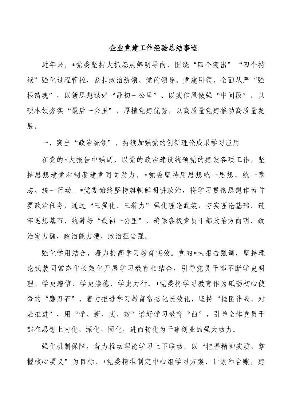 企业党建工作经验总结事迹.docx_第1页