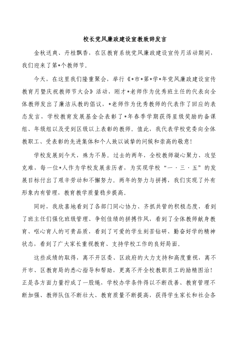 校长党风廉政建设宣教致辞发言.docx_第1页