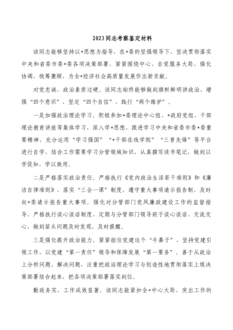 2023同志考察鉴定材料.docx_第1页