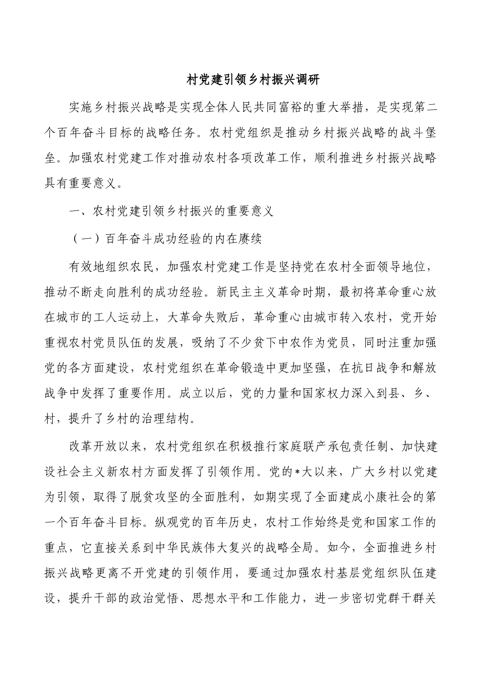 村党建引领乡村振兴调研.docx_第1页