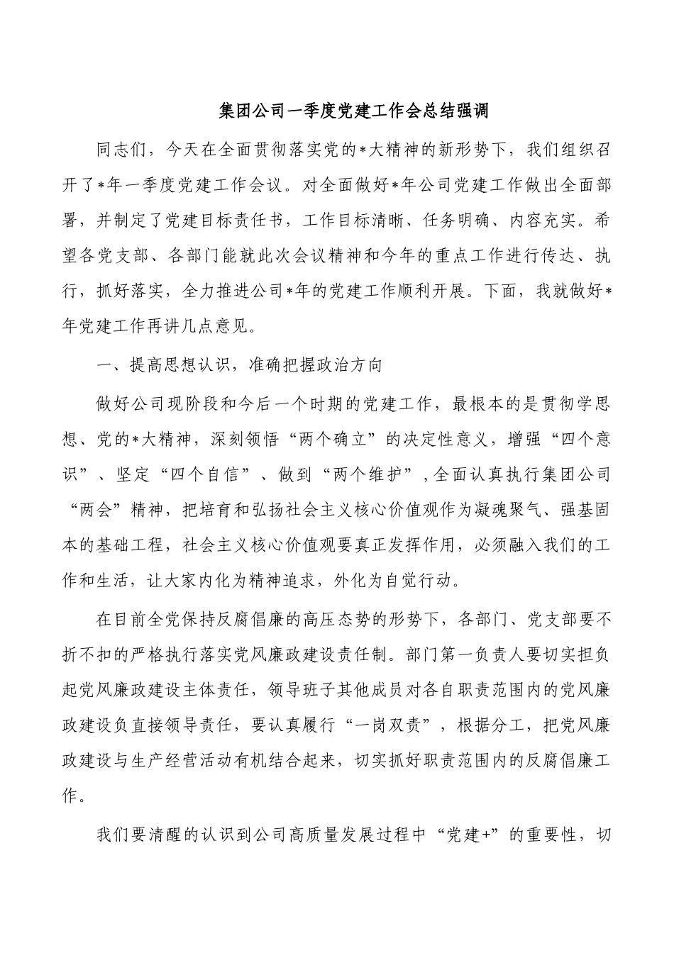 集团公司一季度党建工作会总结强调.docx_第1页