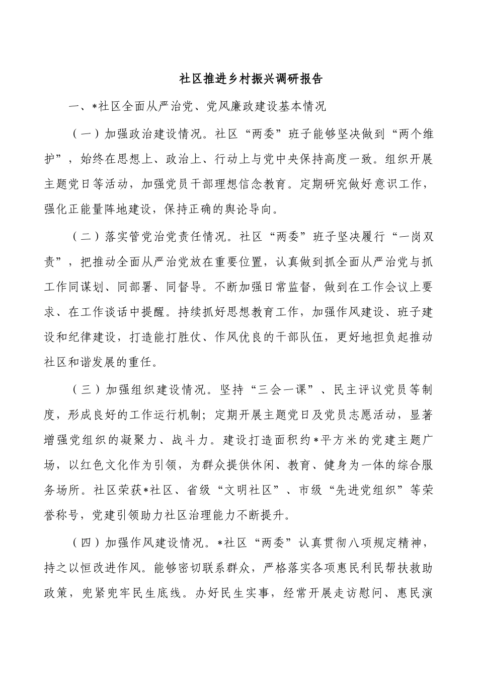社区推进乡村振兴调研报告.docx_第1页