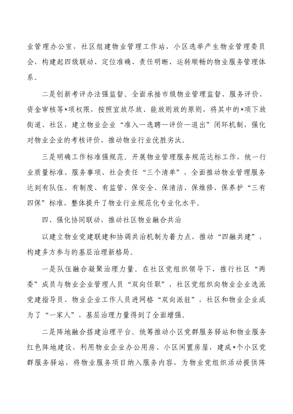 深化社区物业党建经验亮点做法.docx_第3页