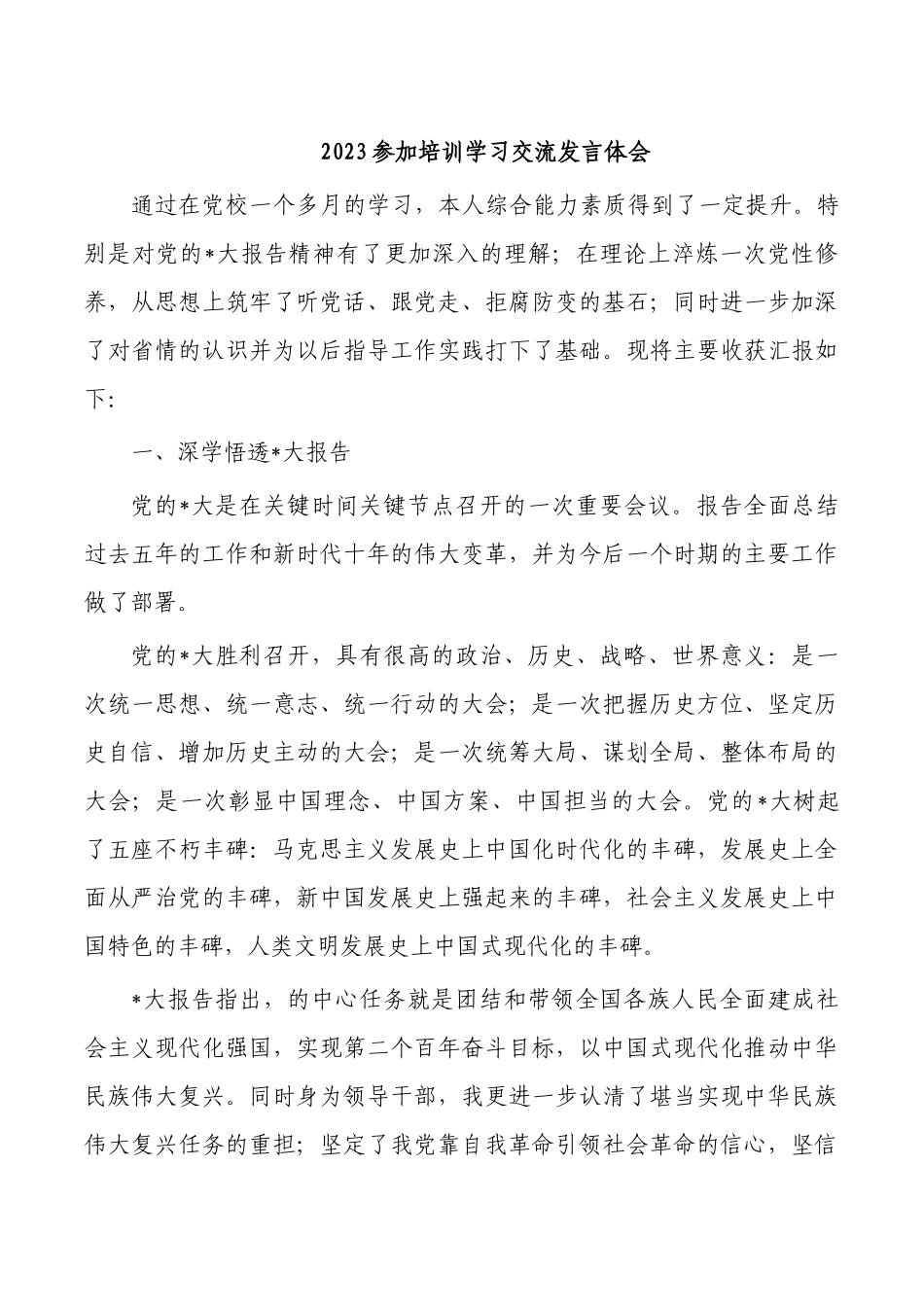 2023参加培训学习交流发言体会.docx_第1页