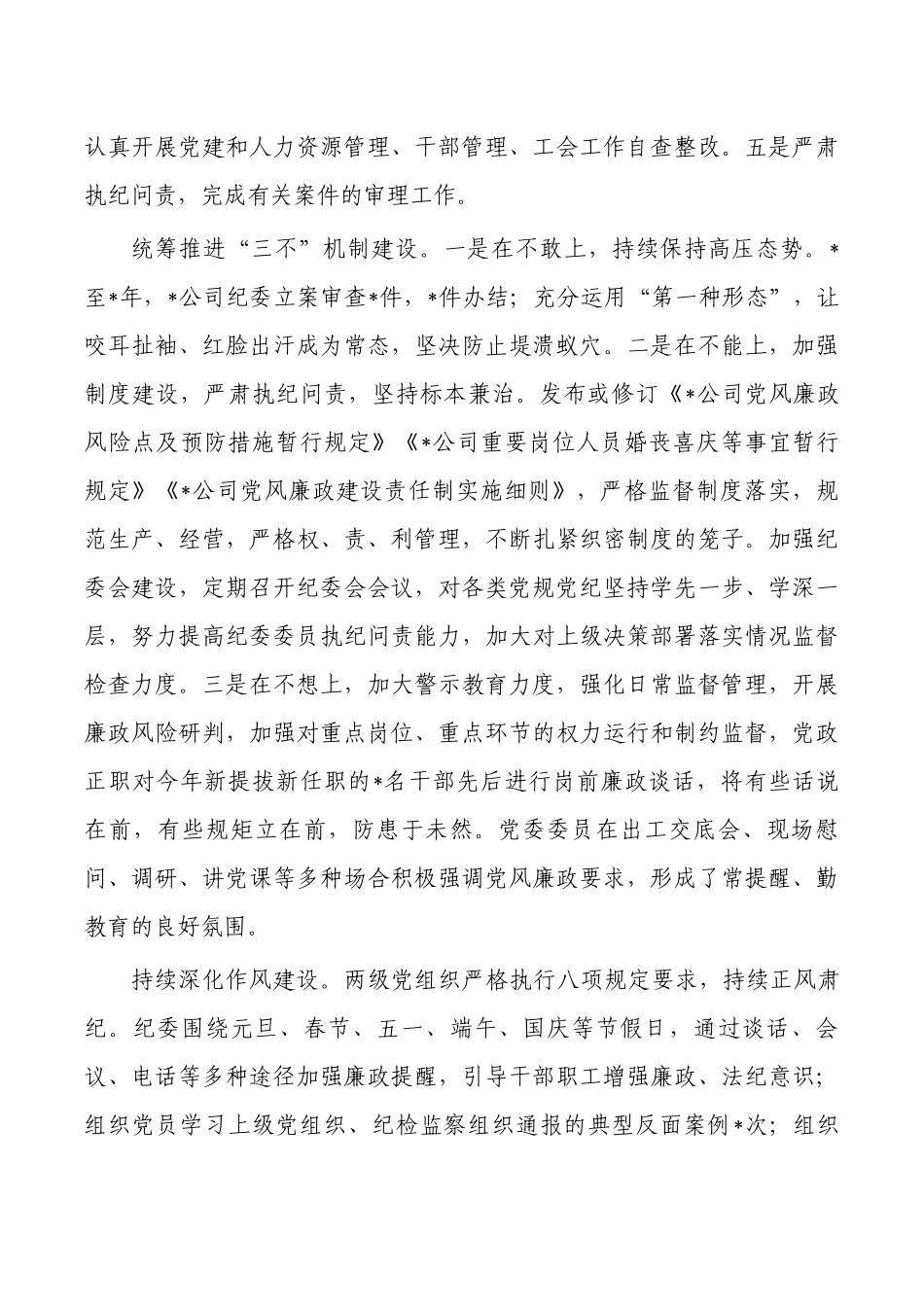 2023公司党风廉政建设总结.docx_第3页