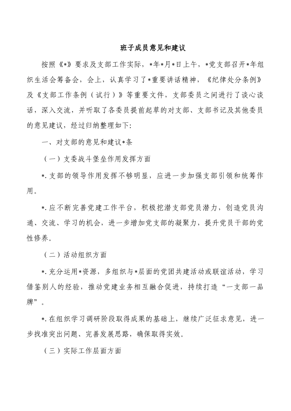 班子成员意见和建议.docx_第1页