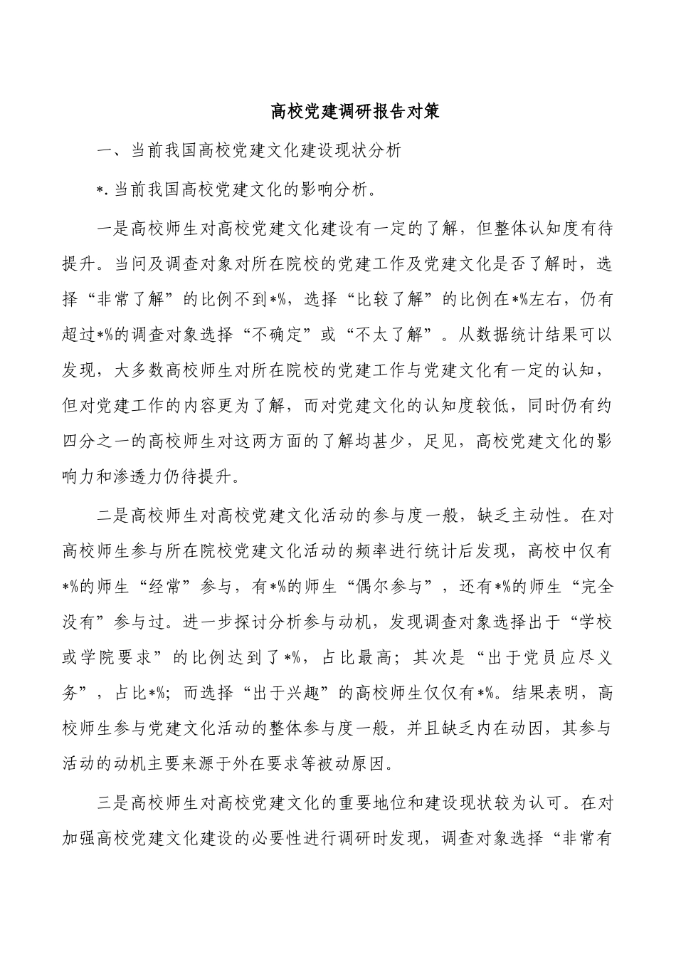 高校党建调研报告对策.docx_第1页