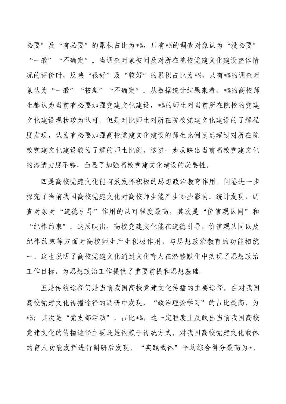 高校党建调研报告对策.docx_第2页