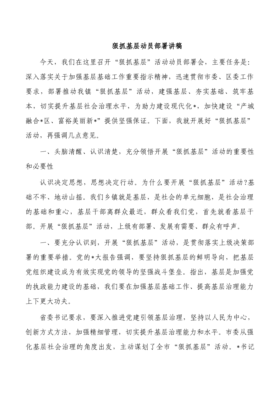狠抓基层动员部署讲稿.docx_第1页