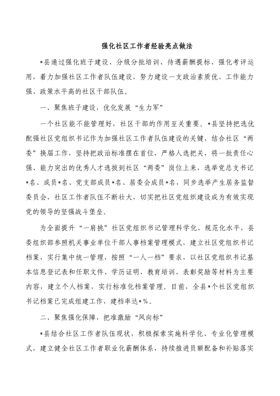 强化社区工作者经验亮点做法.docx_第1页