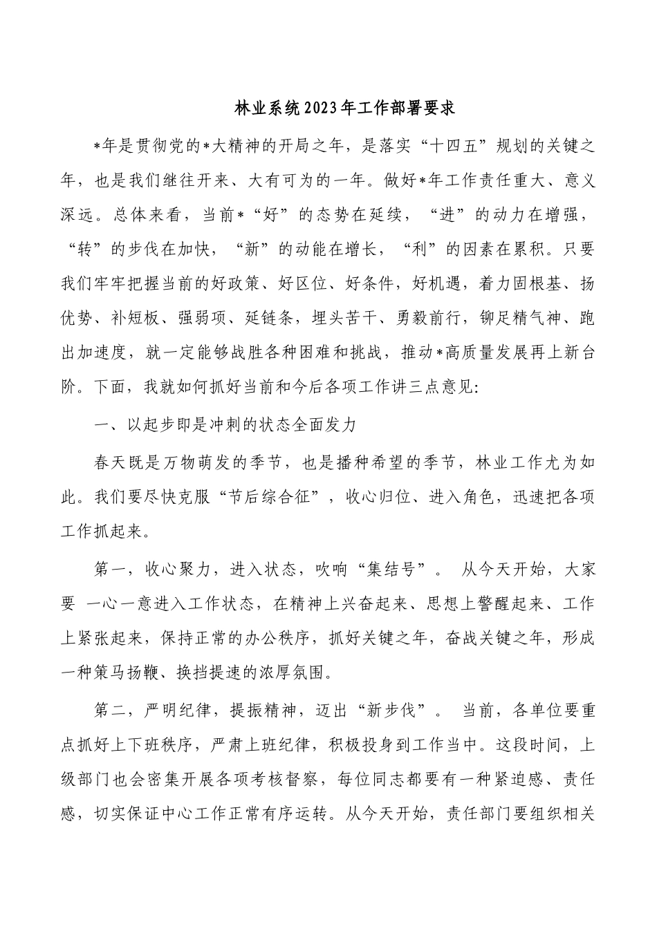 林业系统2023年工作部署要求.docx_第1页