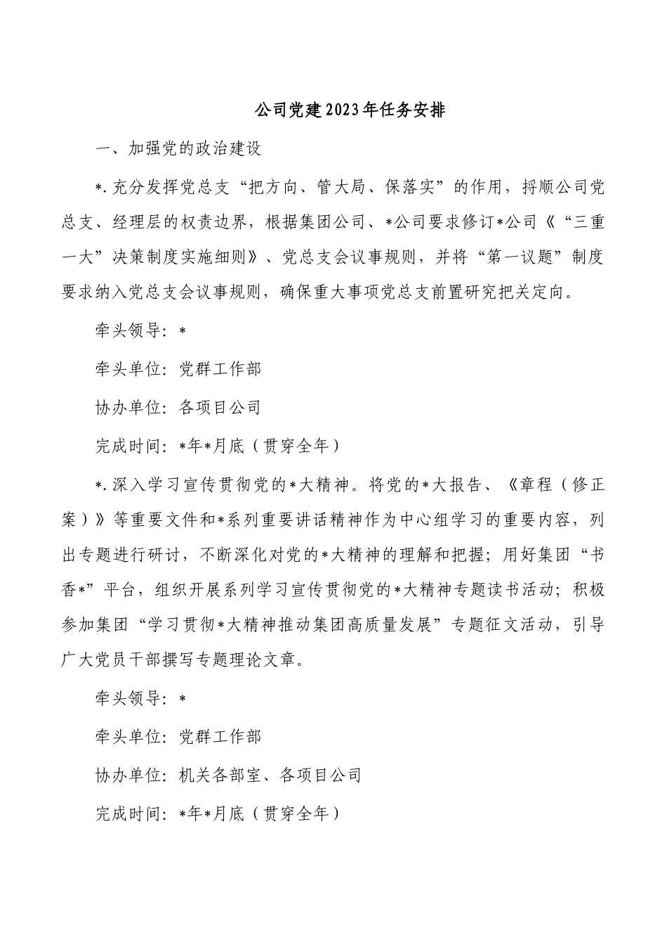 公司党建2023年任务安排.docx_第1页