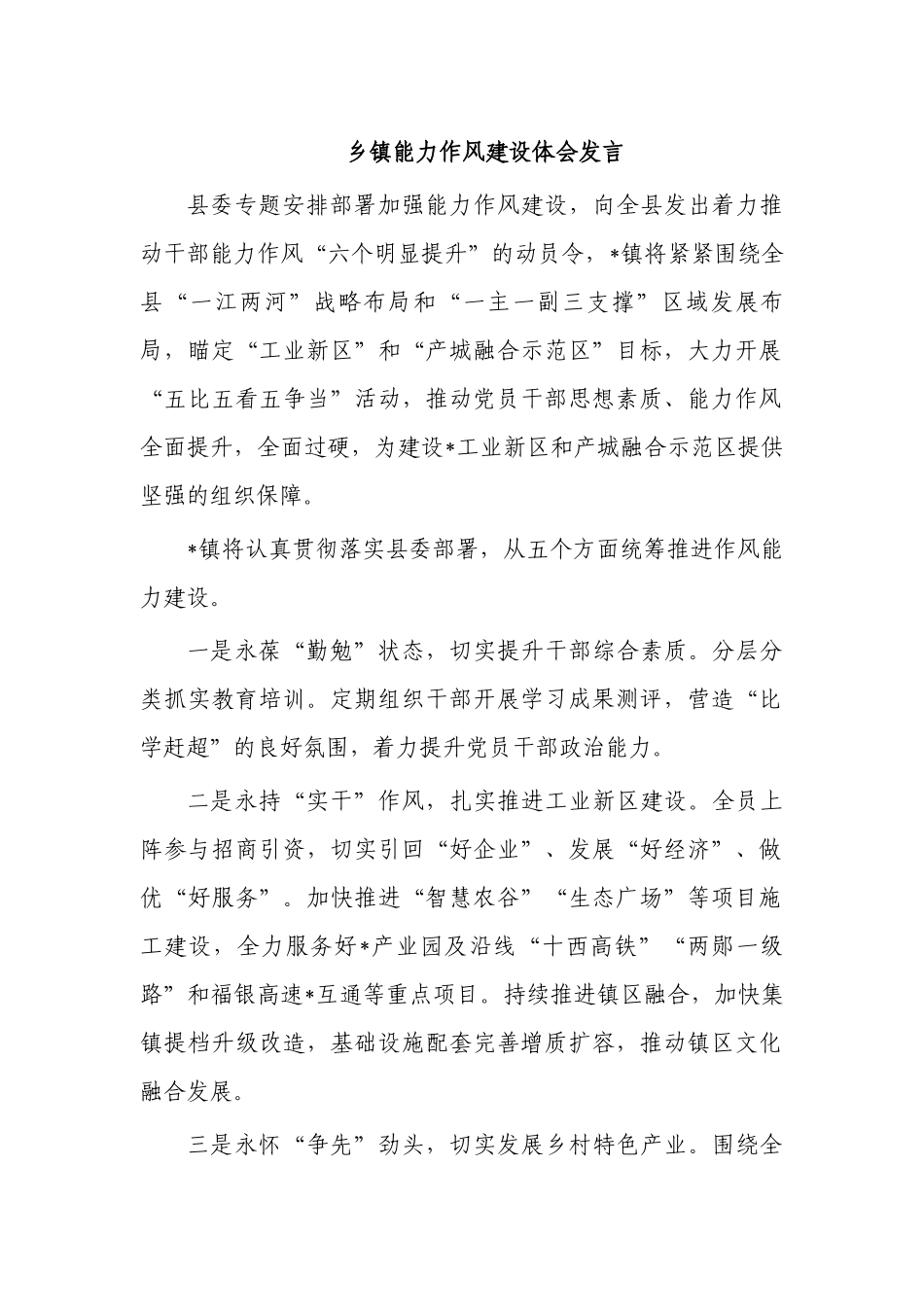 乡镇能力作风建设体会发言.docx_第1页