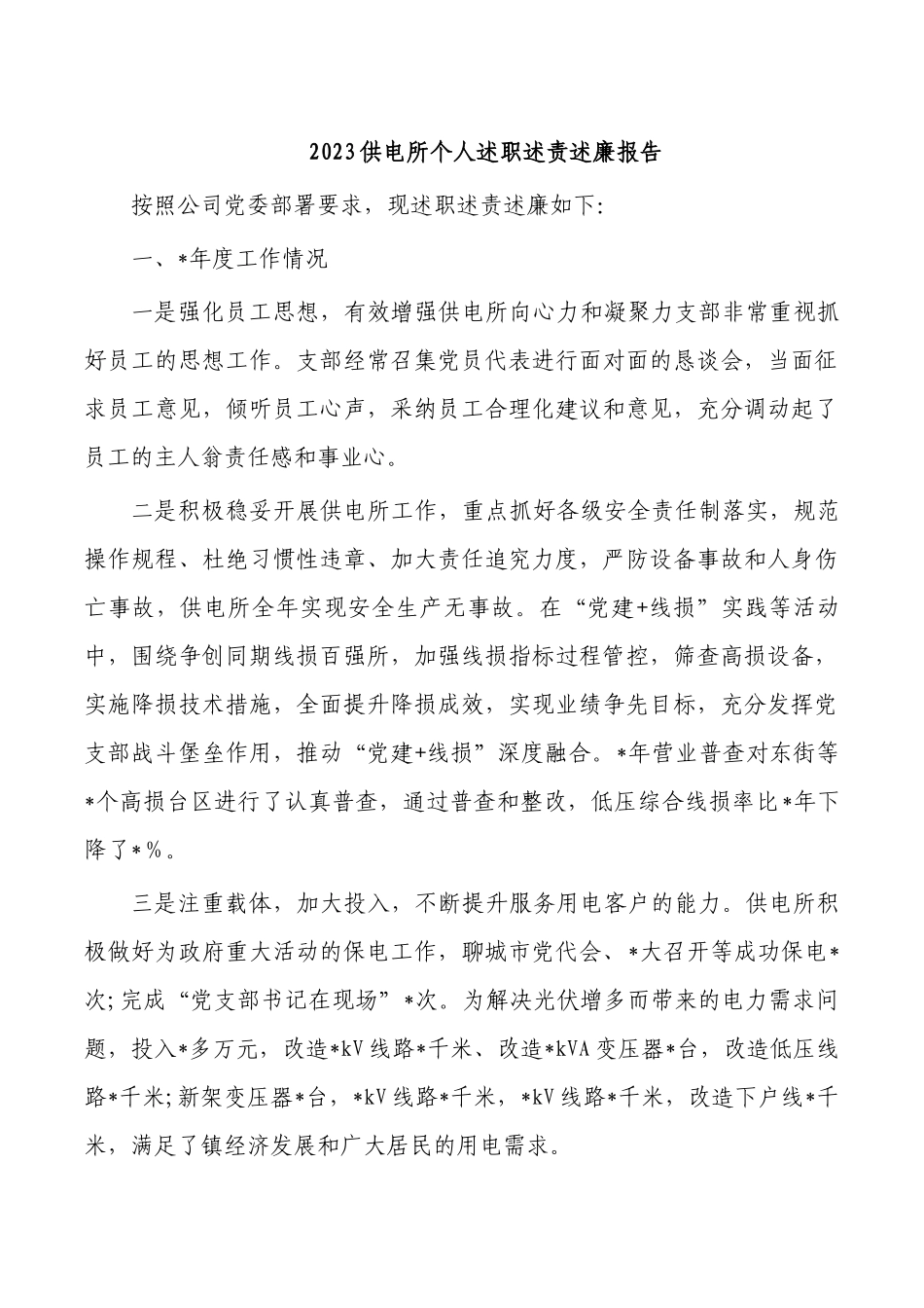 2023供电所个人述职述责述廉报告.docx_第1页